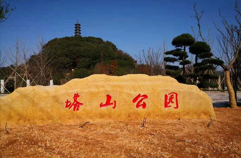 象山塔山公园入选第三批省级考古遗址公园