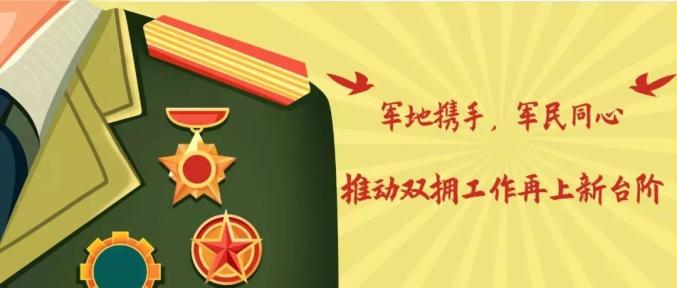 双拥共建有一种力量叫双拥