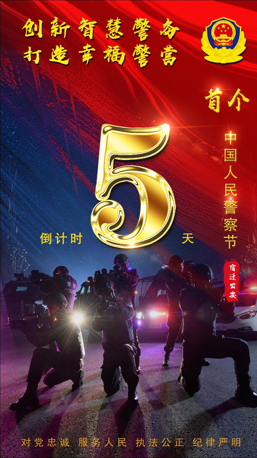 期待首个中国人民警察节倒计时五天