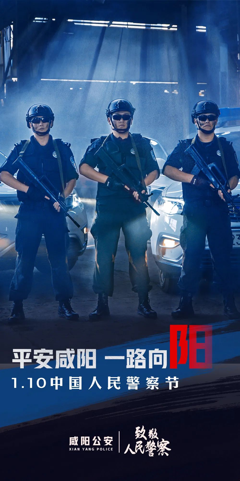 警察节丨咸阳公安原创海报第二季来袭