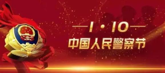 【你好,警察节】甘南公安文联向首个中国人民警察节献礼(一)
