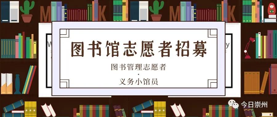 图书馆招募志愿者啦~做一回图书馆志愿者呢为何不来崇州市图书馆热爱