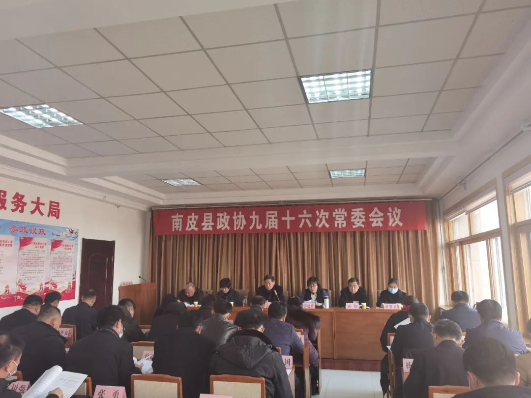 南皮县政协召开九届十六次常委会议