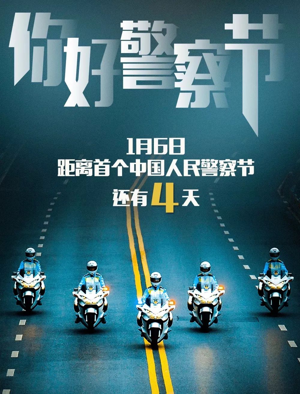 中国人民警察节