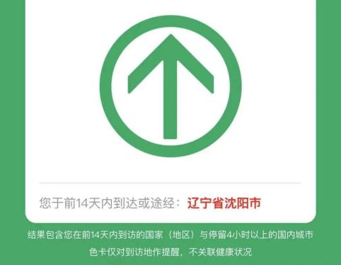 行程码显示"到达或途经:辽宁省沈阳市",离沈均需核酸证明!