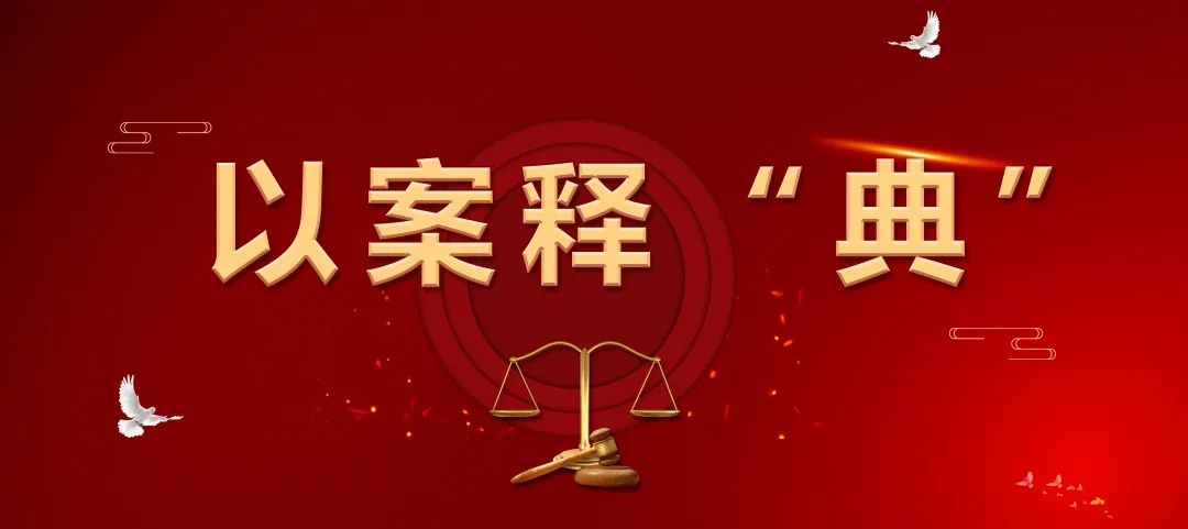 法护一生 "典"亮生活|人格权纠纷典型案例三!