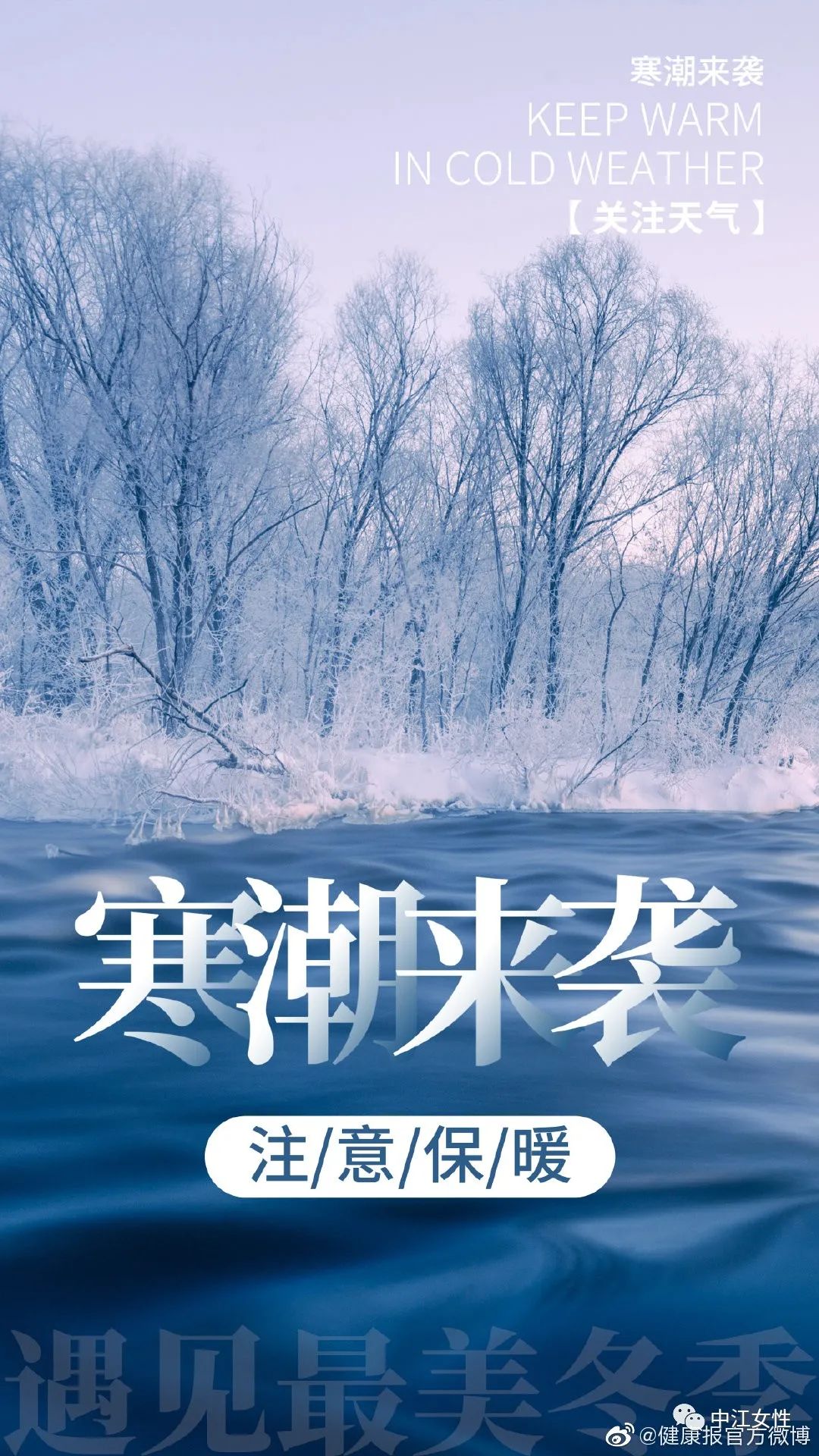 寒潮来袭注意保暖