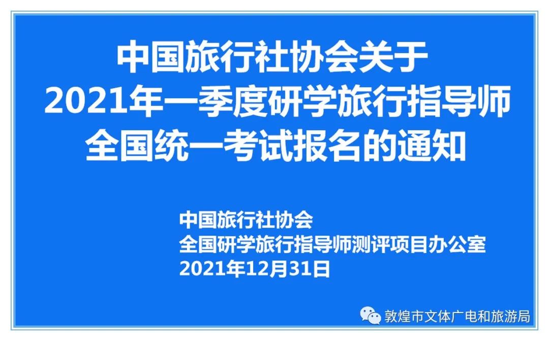 敦煌文旅局转发中国旅行社协会关于2021年一季度研学旅行指导师全国