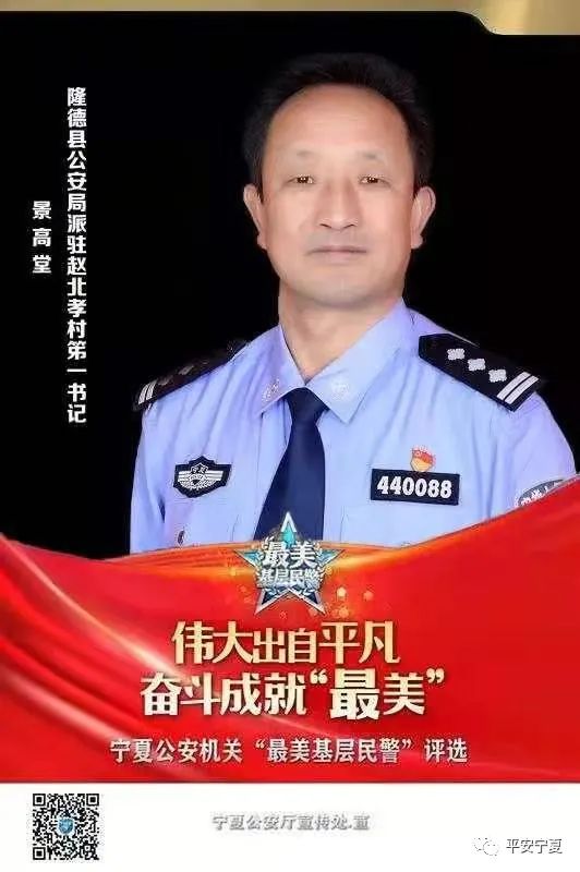 最美基层民警拜永强马磊李长青吴学信景高堂谭斌