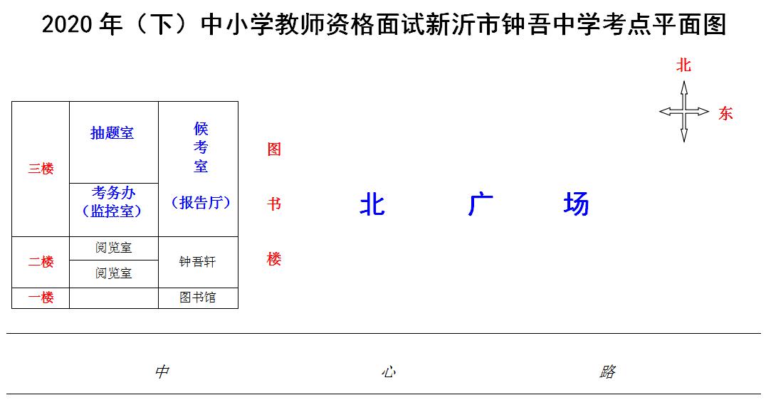 2020年下半年中小学教师资格面试考点地址及考场示意图发布