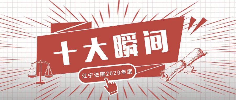 原创 江小法 南京市江宁区人民法院