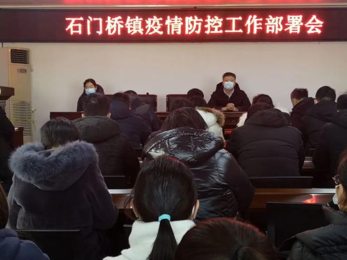 【筑牢战"疫"防线】石门桥镇召开疫情防控工作部署会