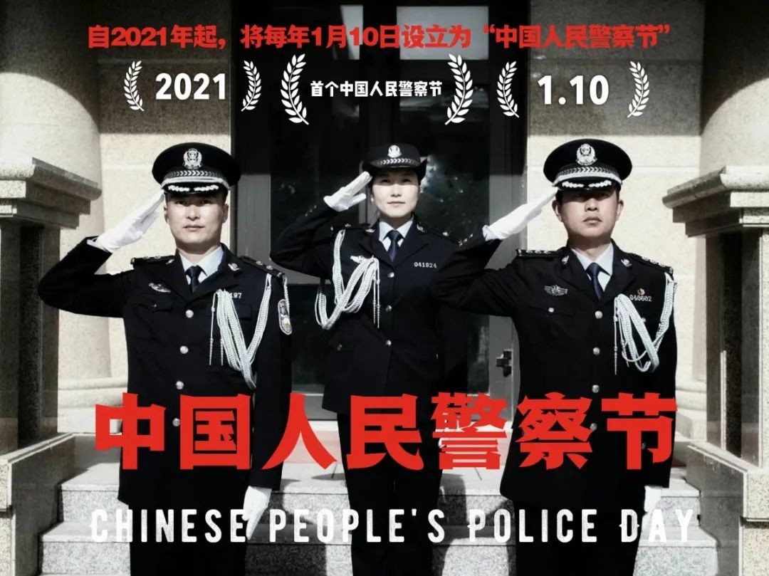 【警察节】德令哈公安:你好,中国人民警察节