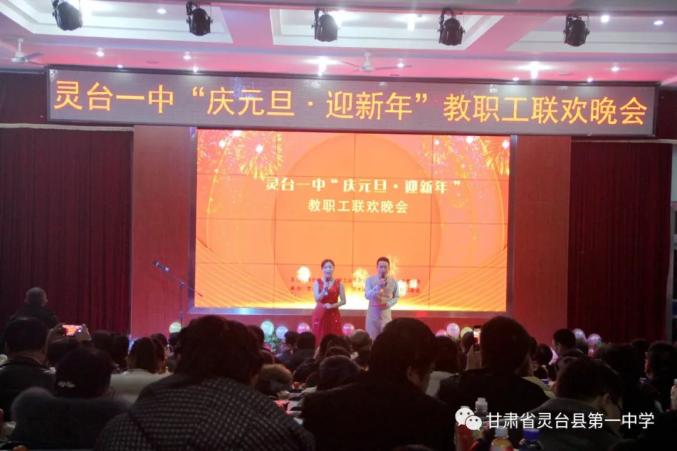庆双节系列文化活动之五灵台一中2021年庆元旦61迎新年教职工联欢