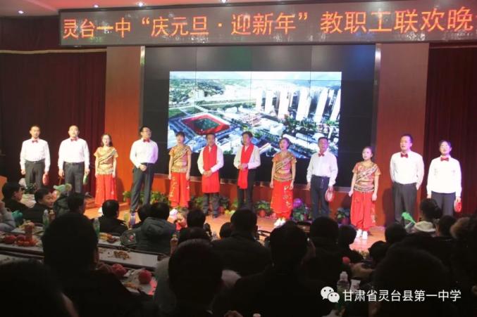 庆双节系列文化活动之五灵台一中2021年庆元旦61迎新年教职工联欢