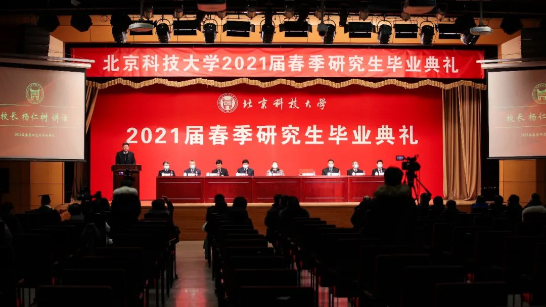 在教职工礼堂隆重举行北京科技大学2021届春季研究生毕业典礼2021年1