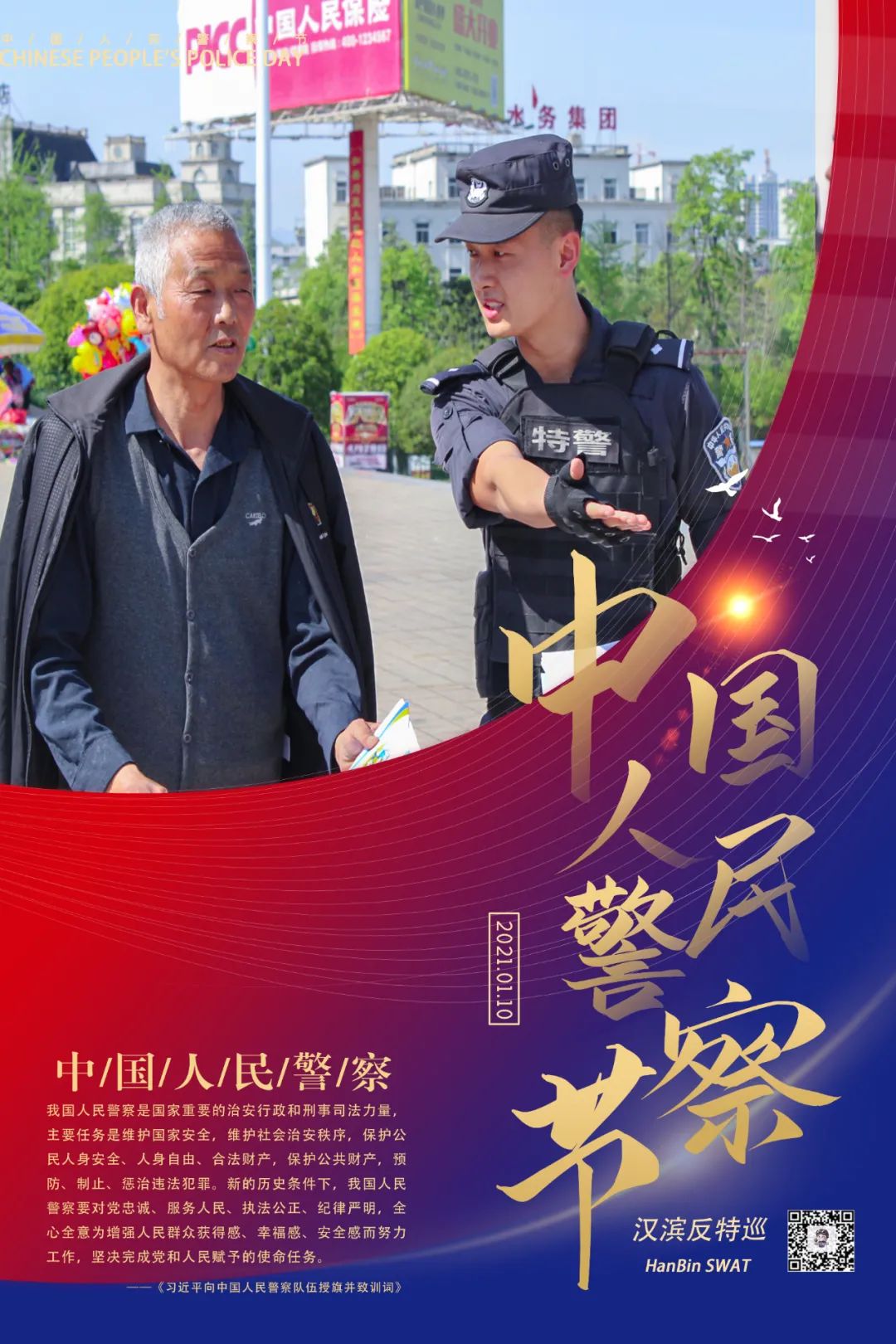 你好警察节安康公安海报二