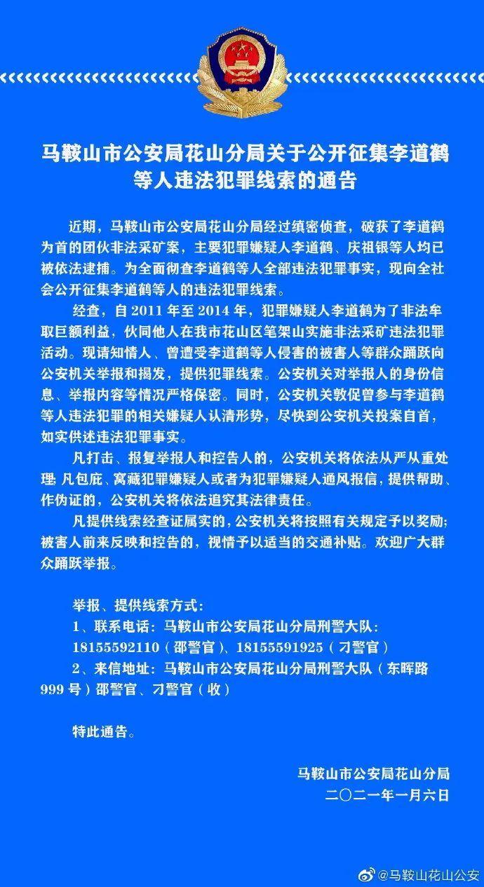 马鞍山市公安局花山分局关于公开征集李道鹤等人违法犯罪线索的通告