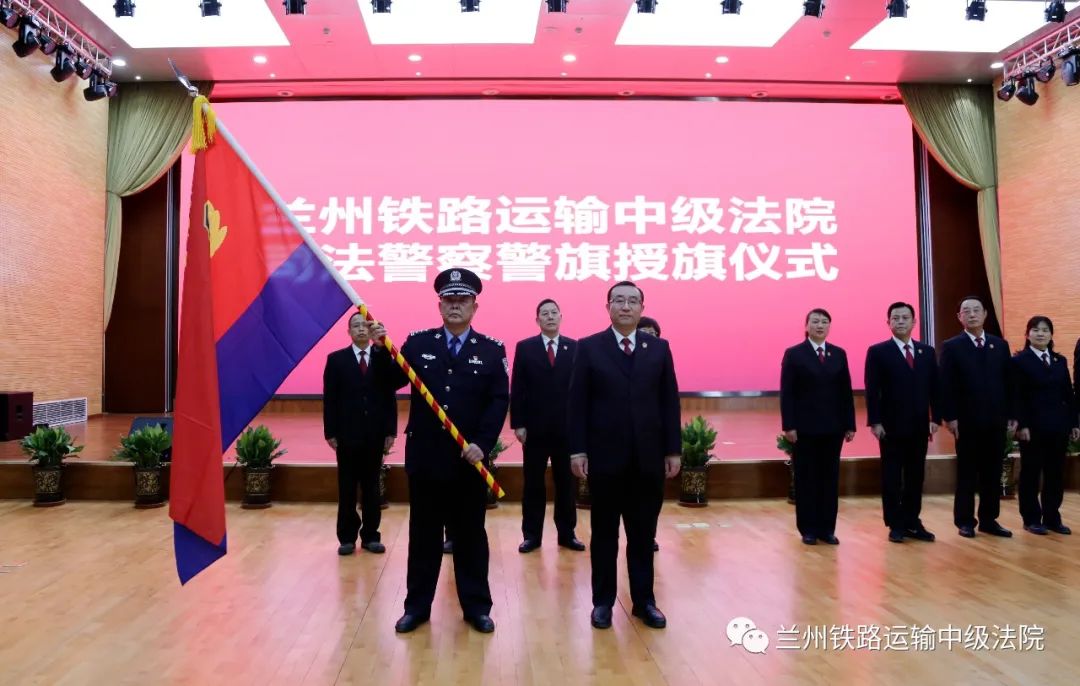 兰州铁路运输中级法院举行首个 "中国人民警察节"警旗授旗仪式