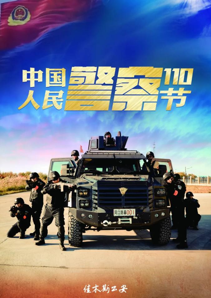 炫酷佳木斯公安庆祝首个中国人民警察节系列海报震撼来袭