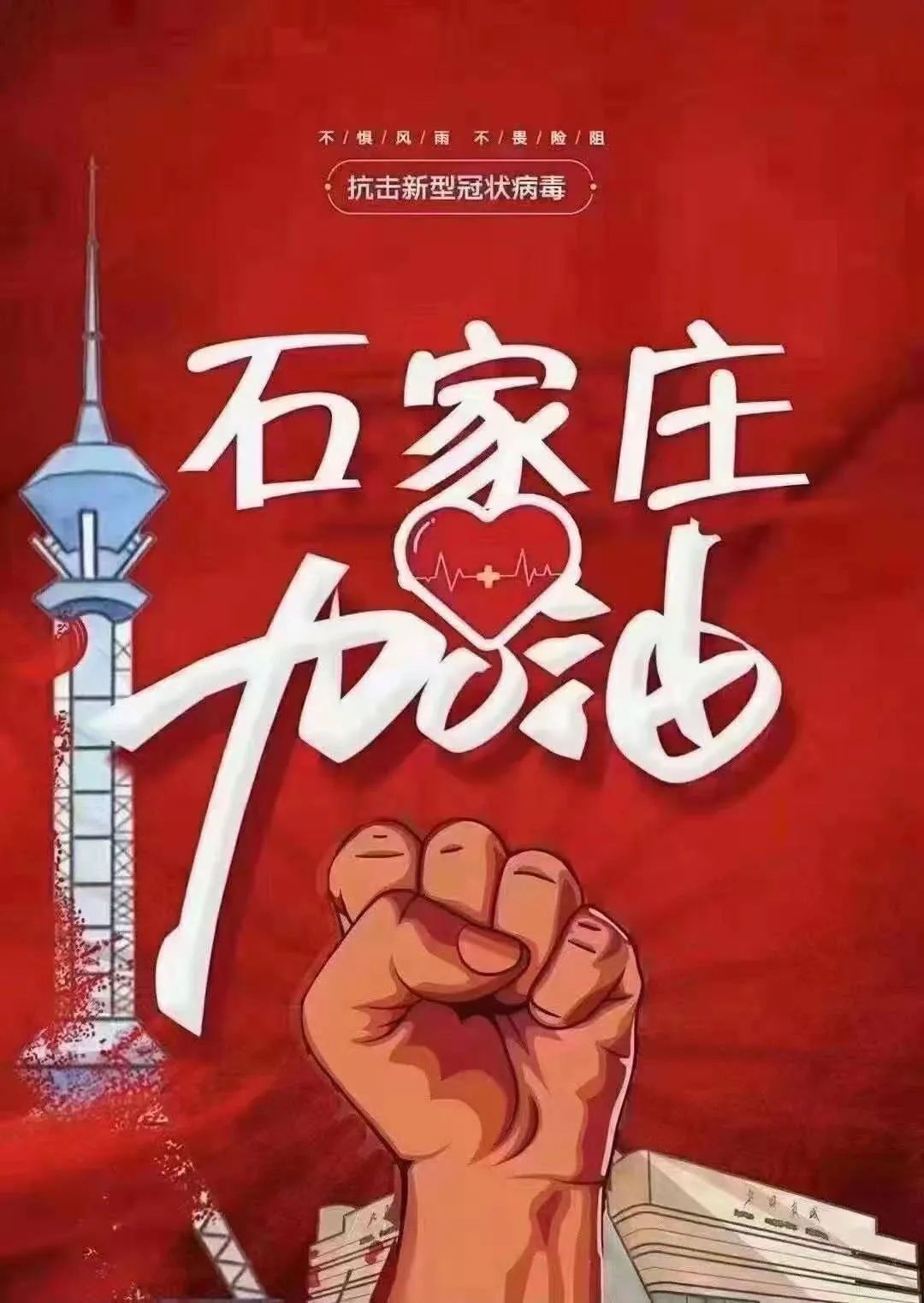 石家庄,加油!