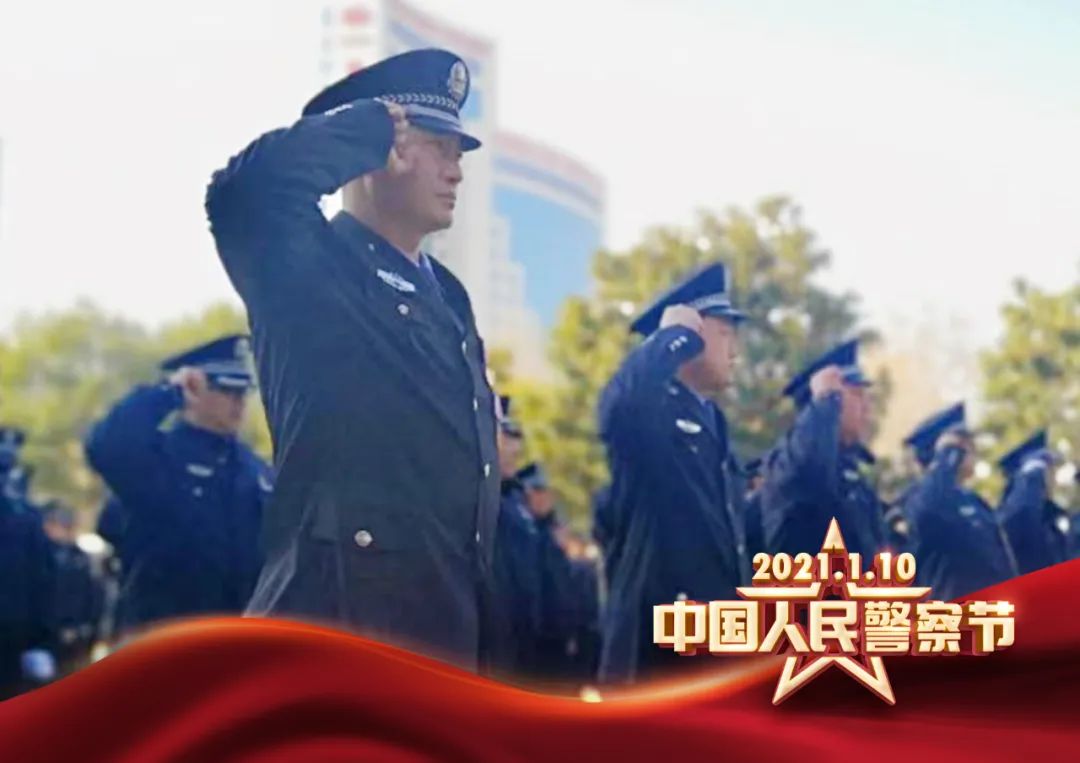 中国人民警察节 | 以训词为号令 以旗帜为指引 忠实履行新时代公安