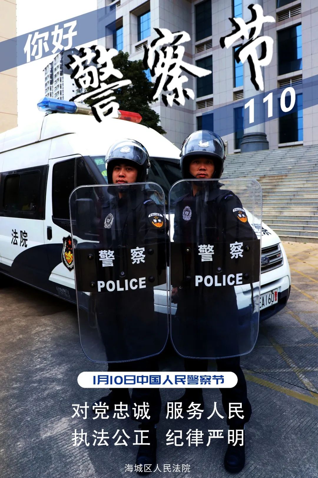 你好,警察节 | 海城区法院致敬首个"中国人民警察节"