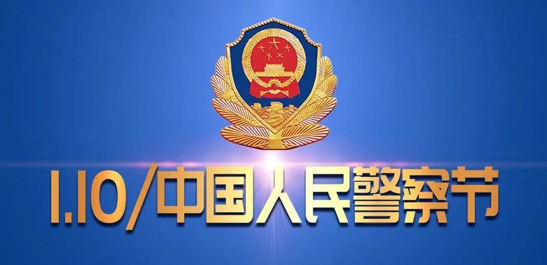 你好,警察节 | 大化法院法警大队开展系列活动庆祝首个"中国人民警察