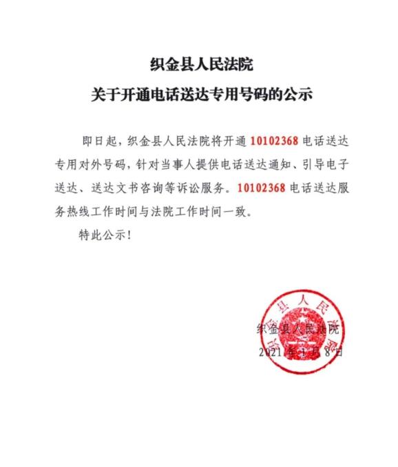织金县人民法院 关于开通电话送达专用号码的公示