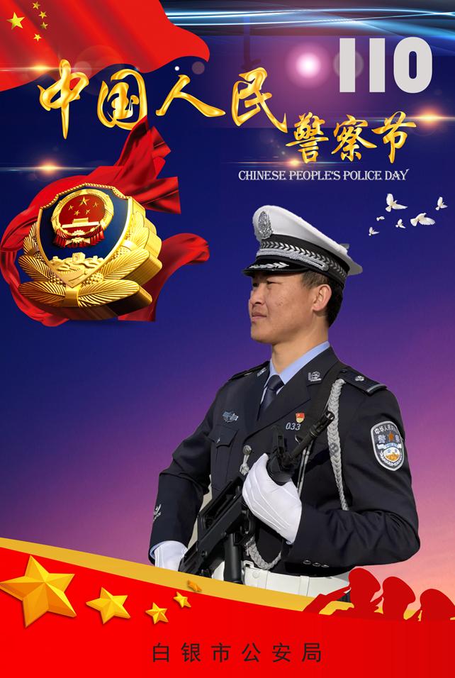 【我们的警察节】白银公安原创海报震撼来袭