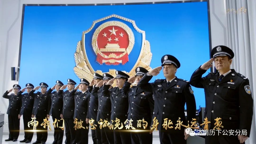 历下公安致敬首个中国人民警察节原创宣传片