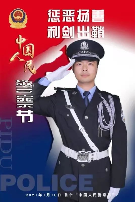 你好,中国人民警察节!感恩有你