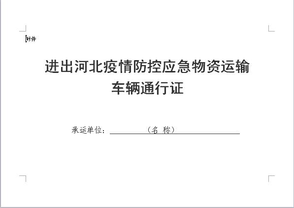 河北省公安厅印发通知切实加强疫情防控期间应急和民生车辆通行保障