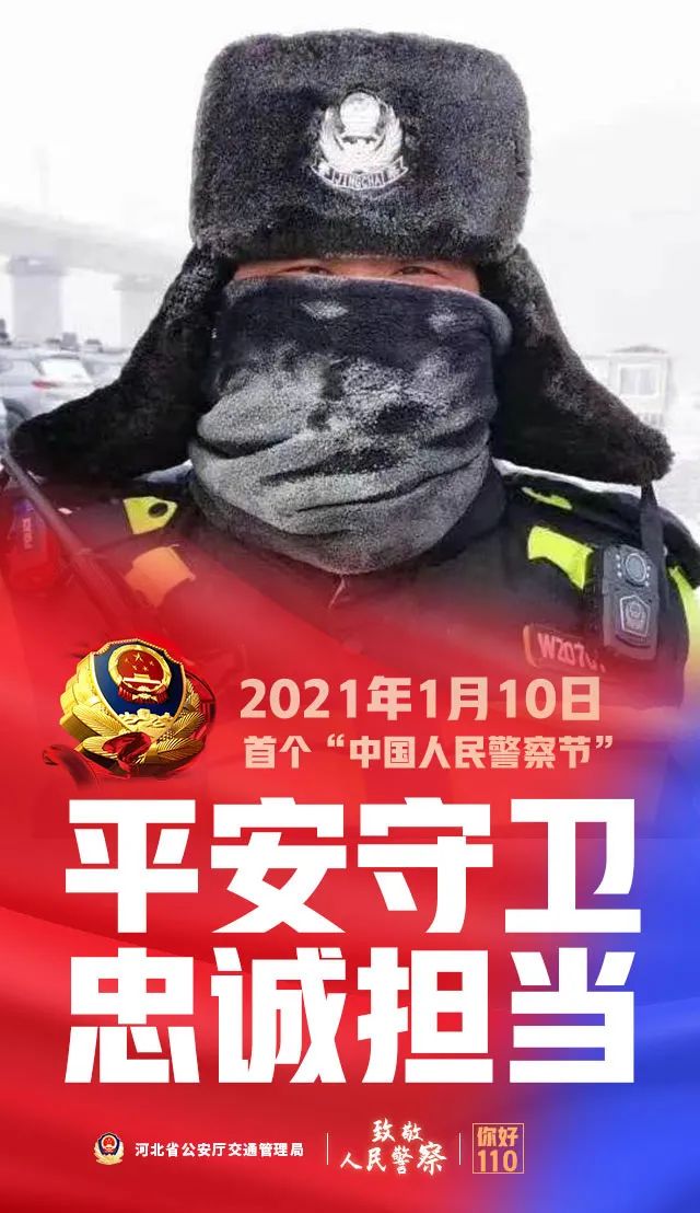 今天唯用忠诚担当向中国人民警察致敬