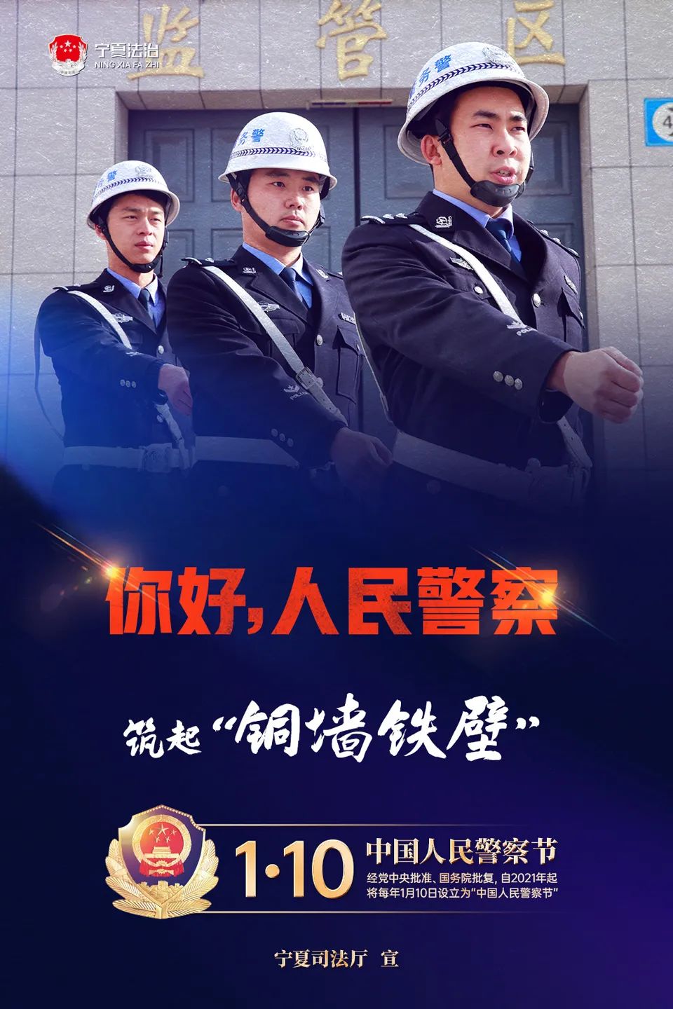 你好,人民警察!你好,警察节!