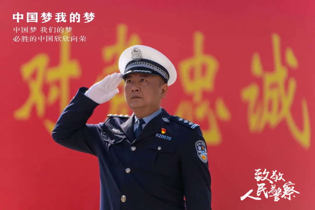致敬!中国人民警察节
