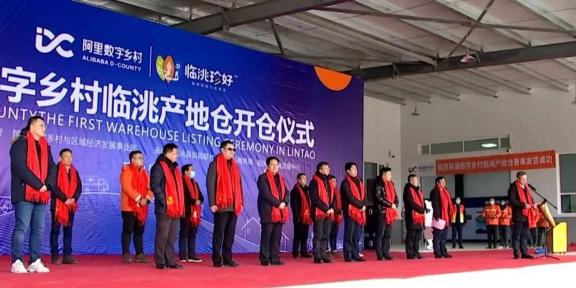 阿里数字乡村临洮产地仓开仓