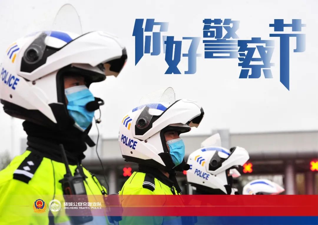 警察节你好110