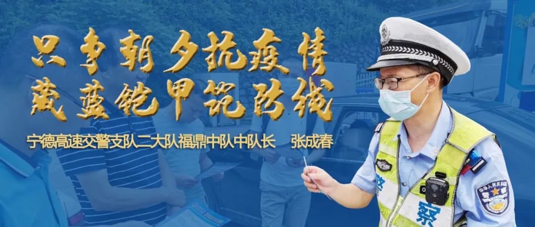 警察故事丨张成春只争朝夕抗疫情藏蓝铠甲筑防线