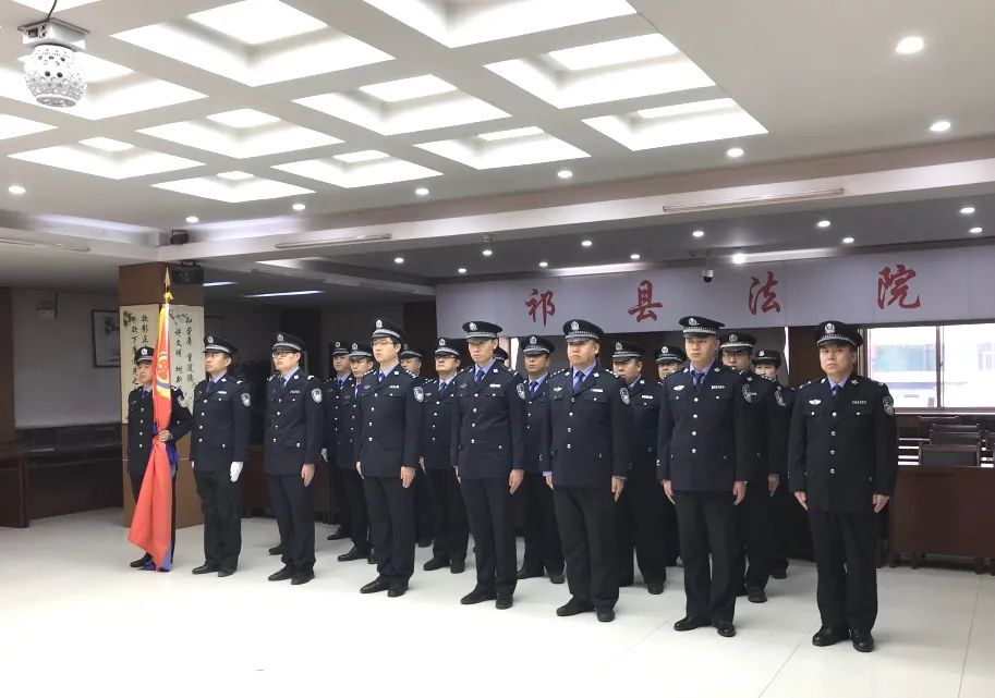 祁县法院举行首个中国人民警察节授旗仪式