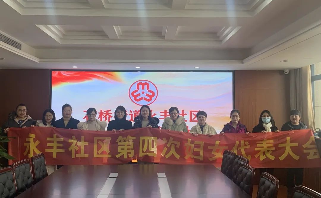 华丰社区妇联执委杨家社区妇联执委石桥社区妇联执委新当选新一届社区