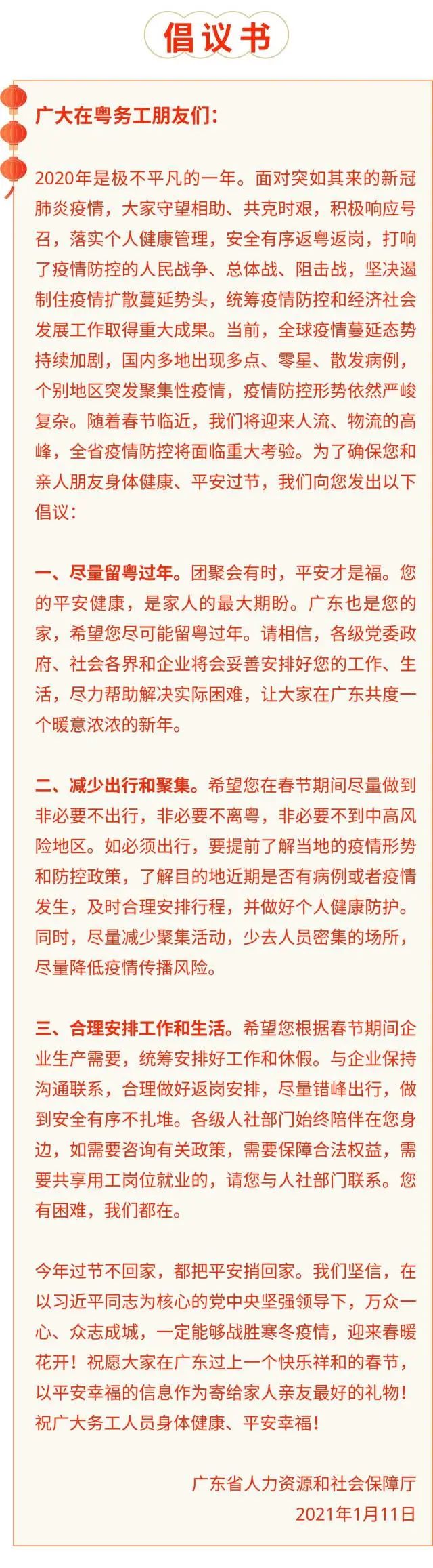 广东省人社厅向在粤务工人员发出倡议: 尽量留粤过年(最新发布)