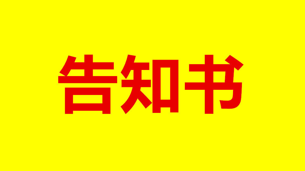 石家庄市卫健委发布新冠疫情居家期间就医告知书