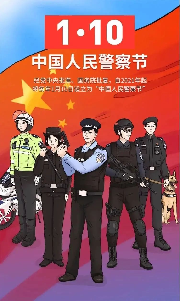 【你好,警察节】首个中国人民警察节倒计时1天