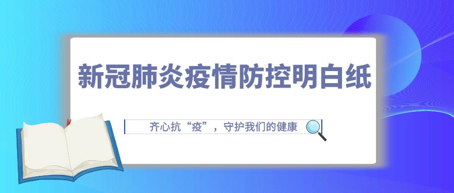 新冠肺炎疫情防控明白纸发热患者三要两不要