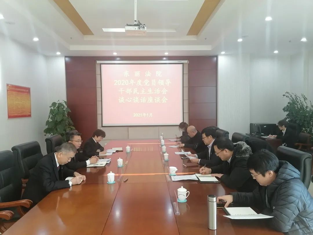 东丽法院领导班子召开谈心谈话座谈会