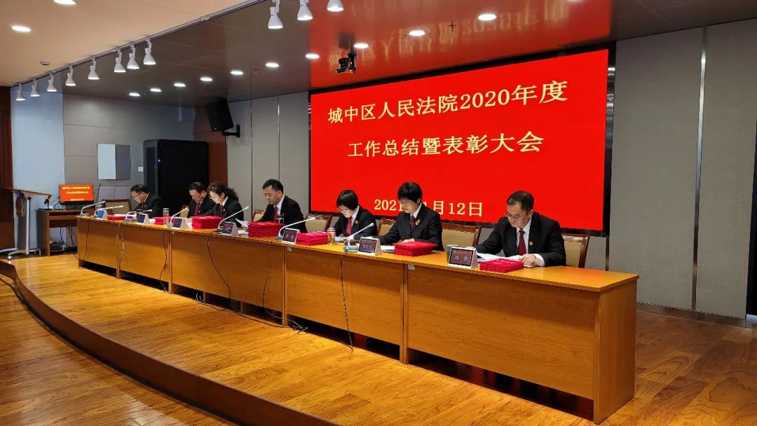 西宁市城中区人民法院召开2020年度工作总结暨表彰大会