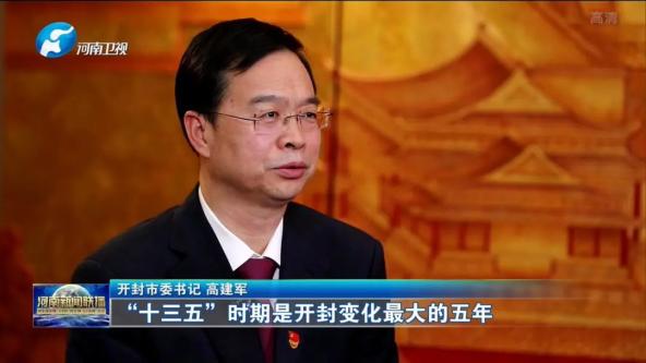 【迈好第一步 豫见新出彩】专访开封市委书记高建军