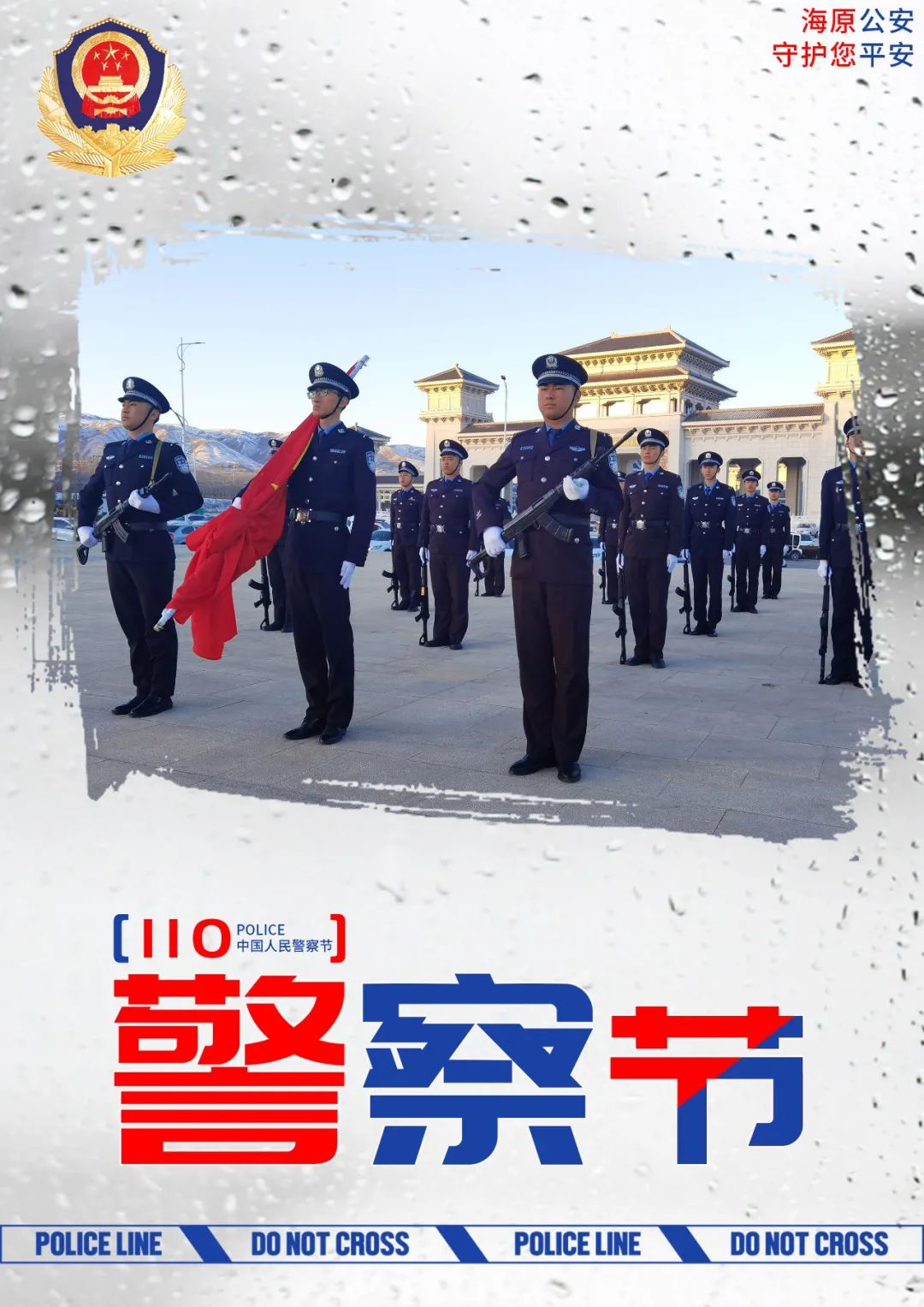 人民警察节,向守护海原的你们致敬!