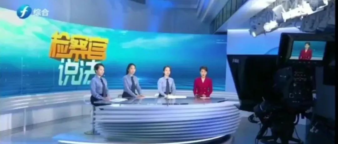 【福建新闻联播】192位检察官走进福建电视台新闻演播厅以案说法